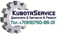 Интернет-магазин двигателей и запасных частей "KubotaService"